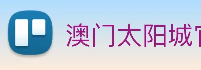 澳门太阳城官网 Logo